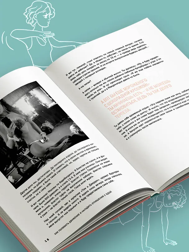 Книга Когда тело слышат. Как заниматься, чтобы получать удовольствие и есть, чтобы наслаждаться, не ограничивая себя (Алина Лёвина) — 15