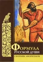 Формула русской души: Сборник афоризмов — 2146511 — 1