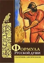 Книга Формула русской души: Сборник афоризмов (Ирина Комарова) — 1