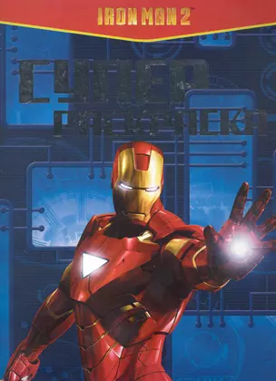 Iron Man 2. Суперраскраска — 2236270 — 1