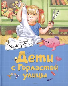 Дети с Горластой улицы. Повести