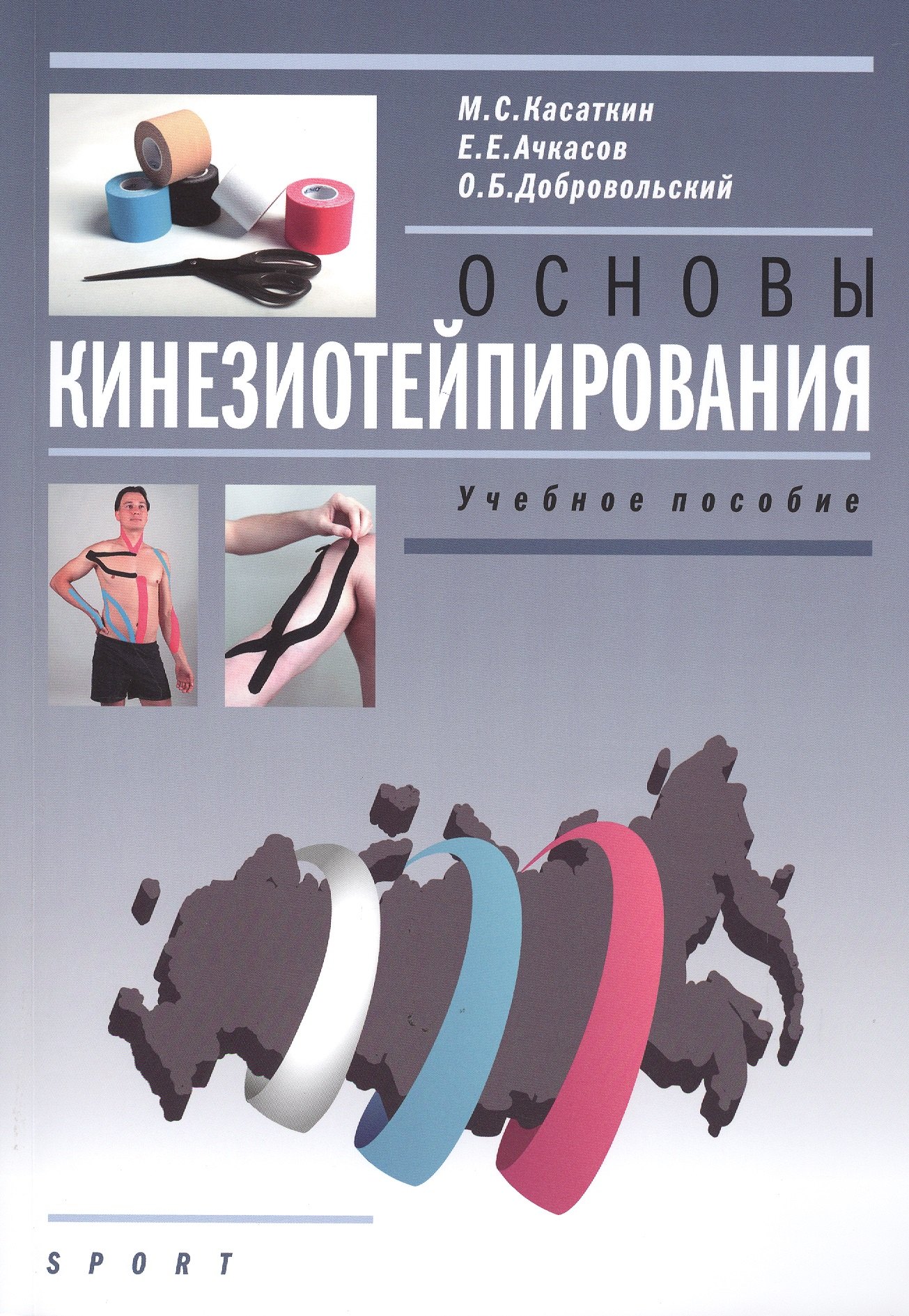 

Основы кинезиотейпирования. Учебное пособие.