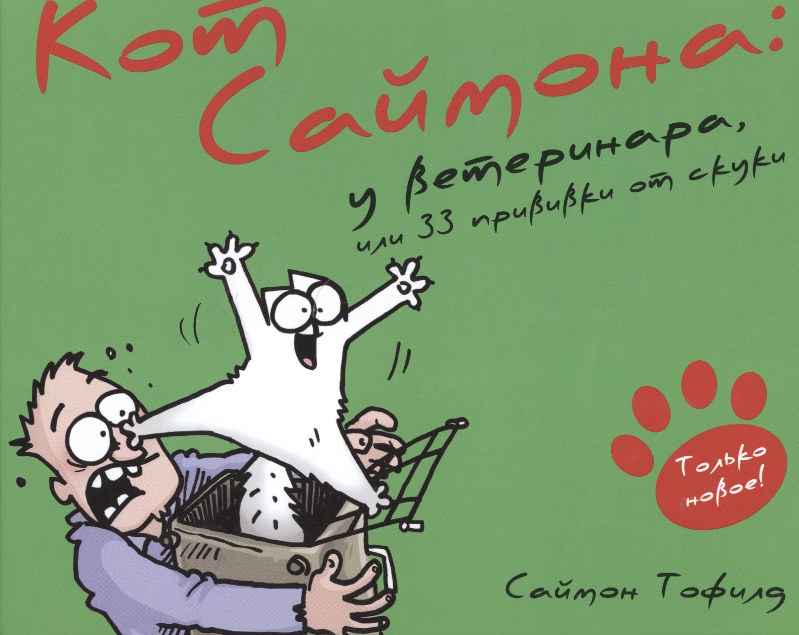 

Кот Саймона-6.У ветеринара,или 33 прививки от скуки (6+)