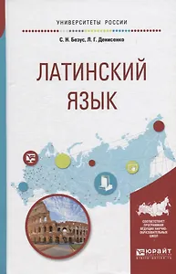 Латинский язык. Учебное пособие