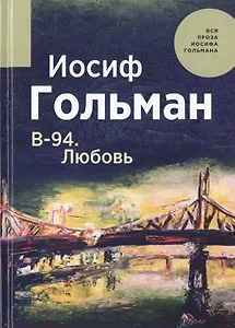 В-94. Любовь