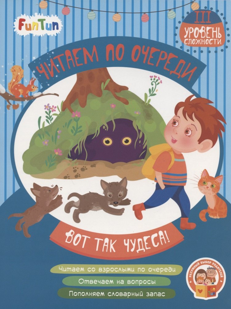 

Вот так чудеса! III уровень сложности
