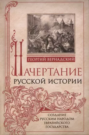 Начертание русской истории. Создание русским народом евразийского государства — 2966187 — 1