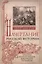 Начертание русской истории. Создание русским народом евразийского государства — 2966187 — 1