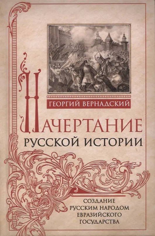 Книга Начертание русской истории. Создание русским народом евразийского государства (Георгий Вернадский) — 1