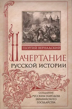 Начертание русской истории. Создание русским народом евразийского государства