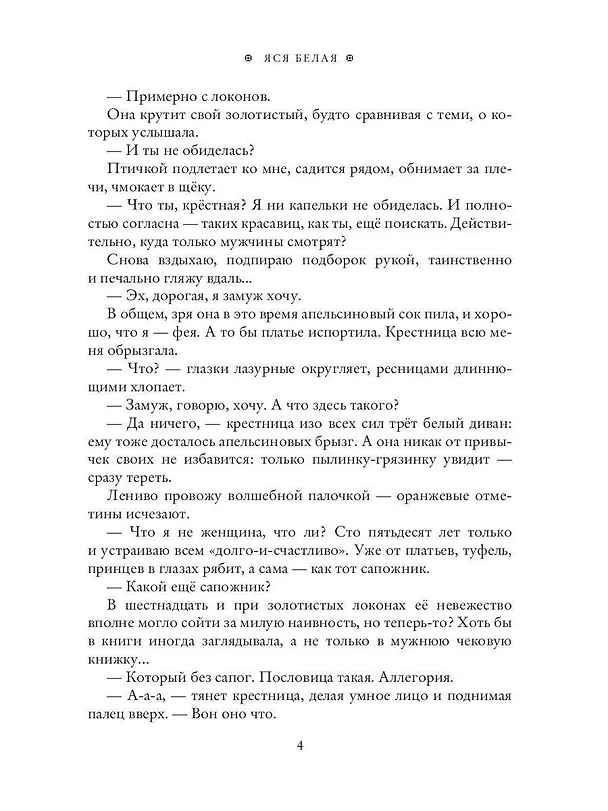 Книга Фея-Крёстная желает замуж (Яся Белая) — 5
