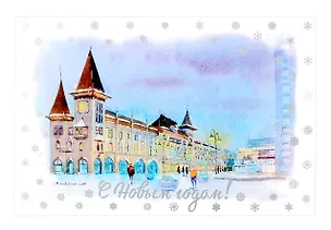 Открытка "С новым годом! Саратов" 3070869