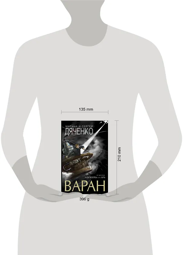Книга Варан (Марина Дяченко, Сергей Дяченко) — 5
