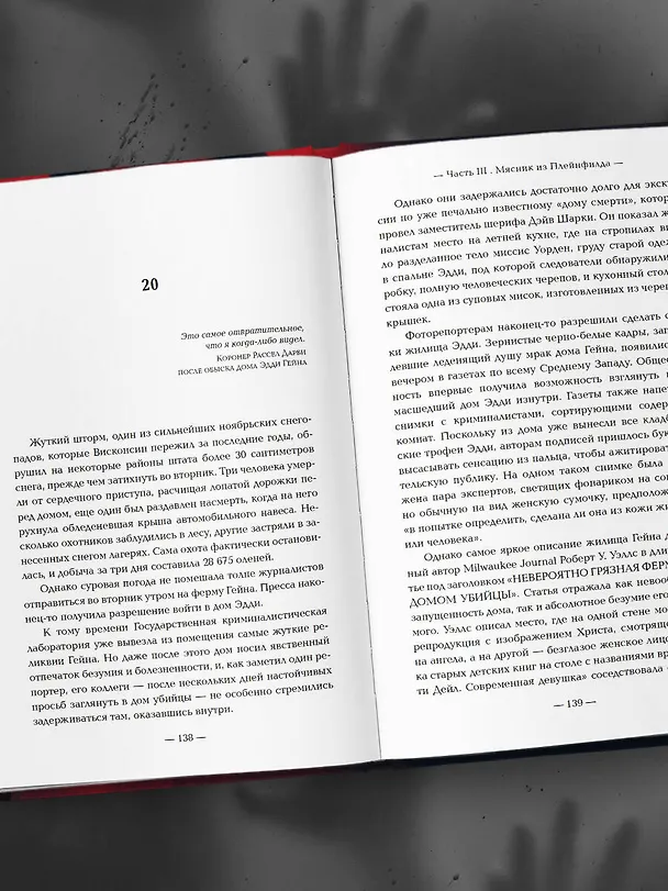 Книга Эд Гейн. История главного отрицательного персонажа «Психо», «Техасской резни бензопилой» и «Молчания ягнят» (Гарольд Шехтер) — 11