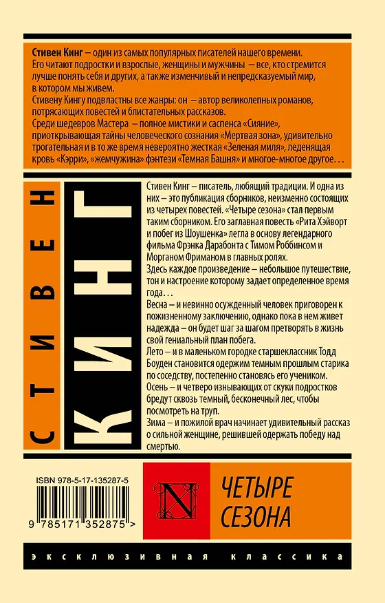 Книга Четыре сезона (Стивен Кинг) — 2