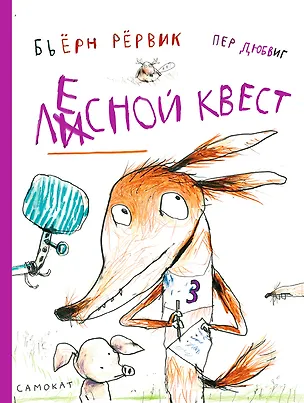 Книга Лесной квест (Бьёрн Рервик)