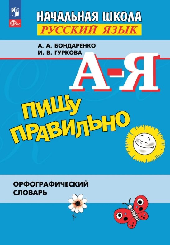 Ирина Васильевна Гуркова, Александра Александровна Бондаренко Пишу правильно. Русский язык. Начальная школа. Орфографический  словарь