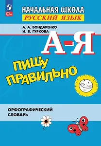 Пишу правильно. Русский язык. Начальная школа. Орфографический  словарь