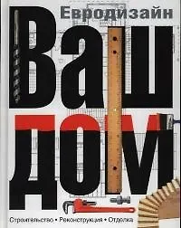 Книга Ваш дом. Евродизайн. Строительство. Реконструкция. Отделка (Софья Фридлянд) — 1