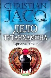 Книга Дело Тутанхамона (Кристиан Жак)