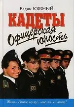 Офицерская юность