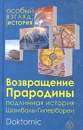Книга Возвращение прародины: подлинная история Шамбалы-Гипербореи. ()