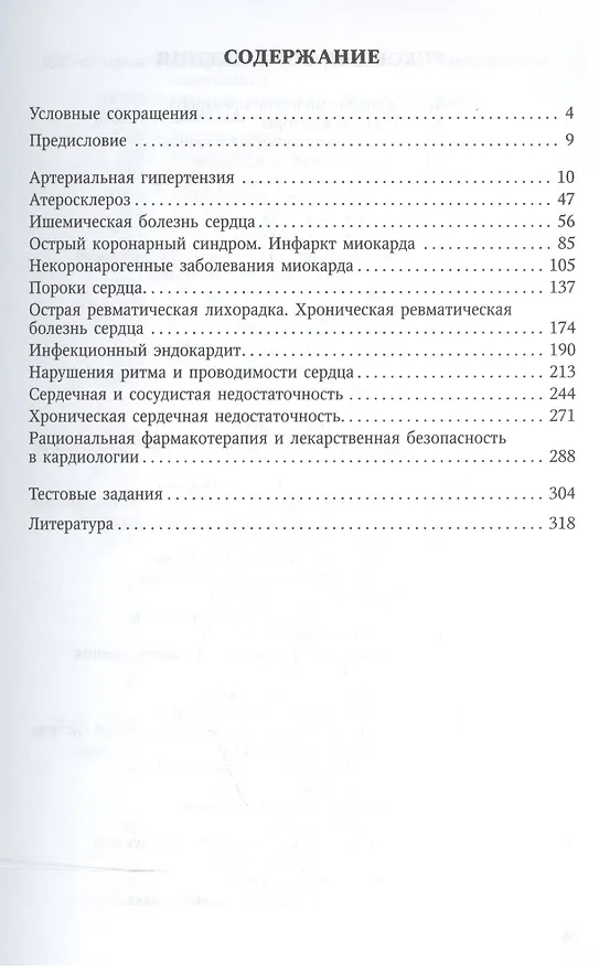 Книга Болезни сердечно-сосудистой системы.Клиника,диагностика и ле (Дмитрий Трухан) — 2