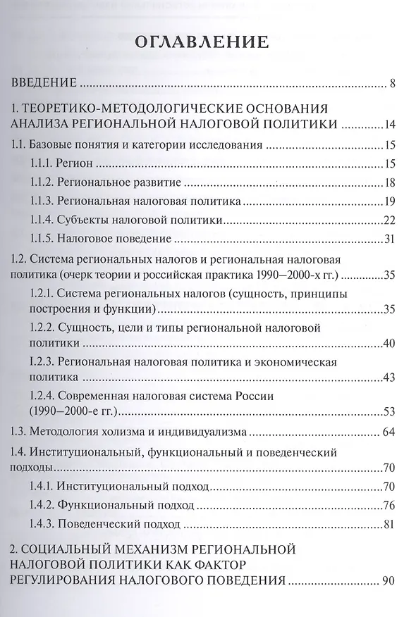 Книга Социальный механизм региональной налоговой политики () — 2