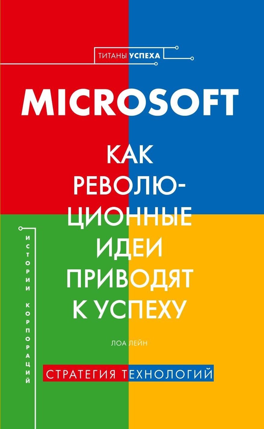 

История корпораций. Microsoft. Как революционные идеи приводят к успеху