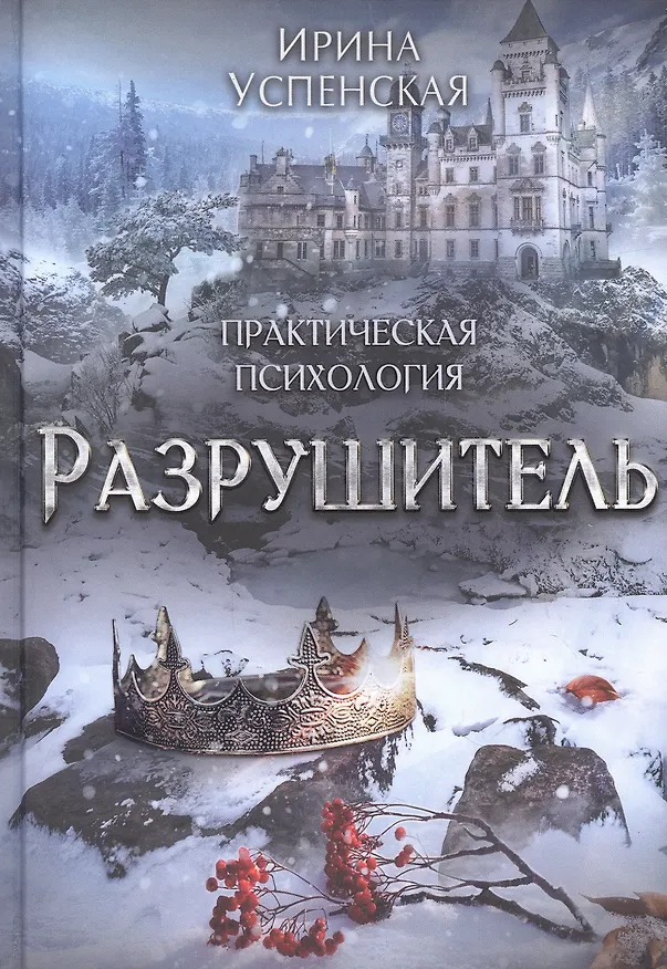 Книга Разрушитель (Ирина Успенская) — 1