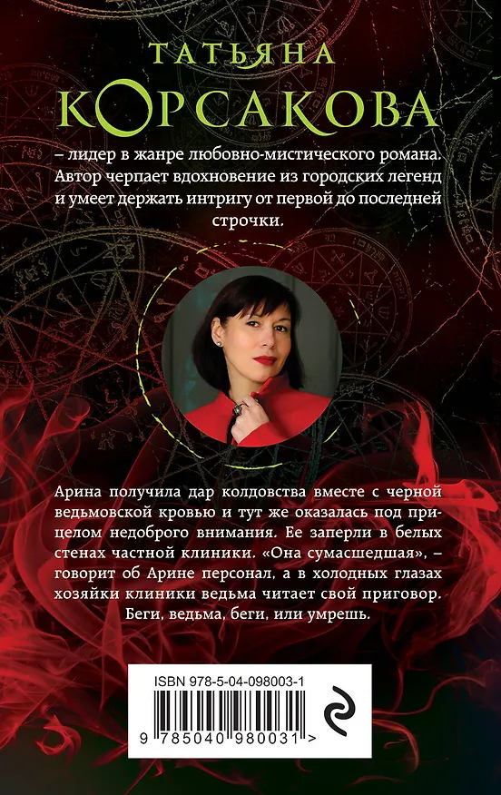 Книга Беги, ведьма (Татьяна Корсакова) — 2
