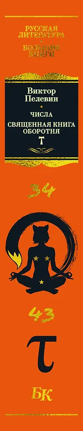 Книга Числа. Священная книга оборотня. T (Виктор Пелевин) — 4