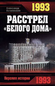 1993. Расстрел "Белого дома"
