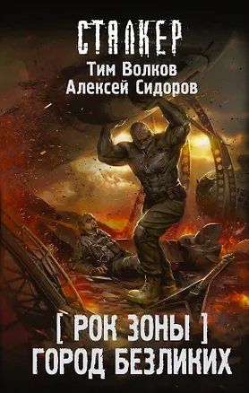 Книга Рок Зоны. Город Безликих (Тим Волков)