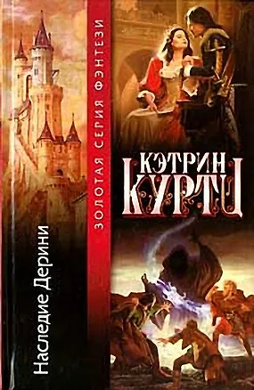 Книга Наследие Дерини (Кэтрин Куртц)