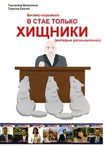 Бизнес-персонал: в стае только хищники (матерые размышления) (Спец. выпуск к журналу Бизнес-Персонал)