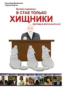 Бизнес-персонал: в стае только хищники (матерые размышления) (Спец. выпуск к журналу Бизнес-Персонал) — 2149858 — 1