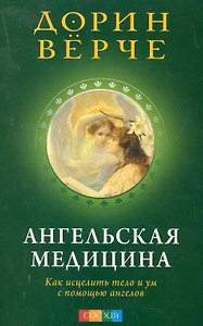 Ангельская медицина: Как исцелить тело и ум с помощью ангелов (мяг)