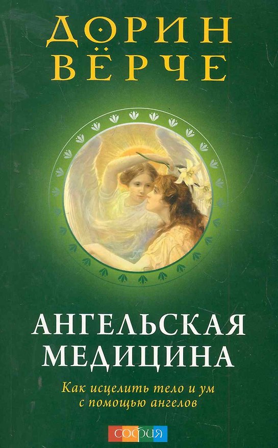 Книга Ангельская медицина: Как исцелить тело и ум с помощью ангелов (мяг) () — 1