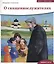 Детям о Православии. О священнослужителях — 2576667 — 1
