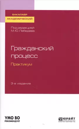 Гражданский процесс. Практикум. Учебное пособие для академического бакалавриата — 2728835 — 1