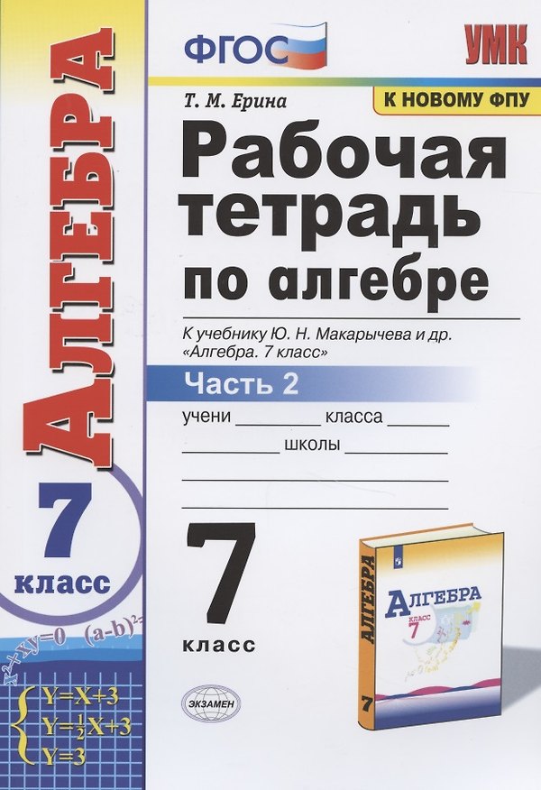 Книга Рабочая тетрадь по алгебре 7 кл. Ч.2 (к уч. Макарычева) (12 изд) (мУМК) Ерина (ФГОС) (Татьяна Ерина) — 1