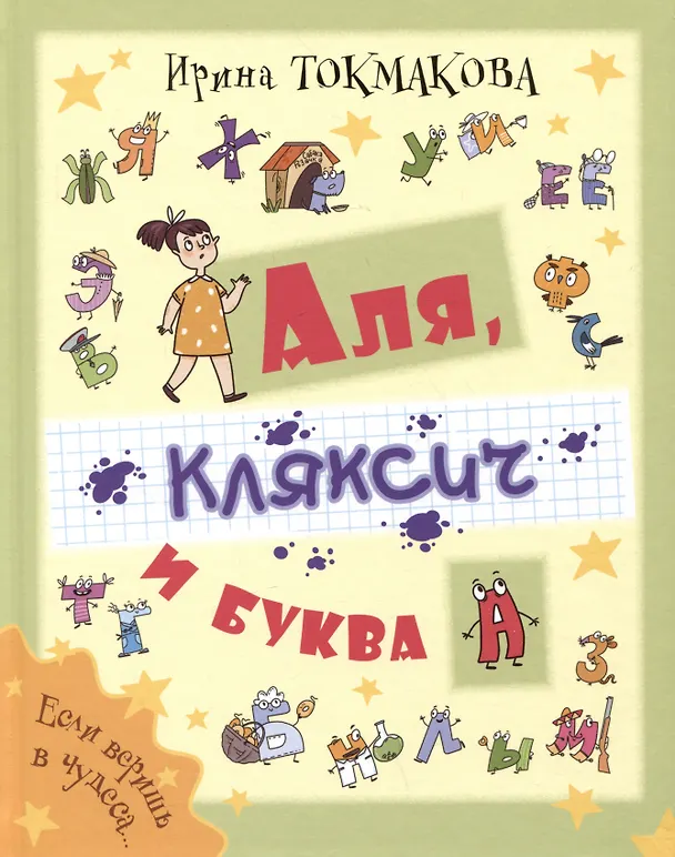 Книга Аля, Кляксич и буква А (Ирина Токмакова) — 1