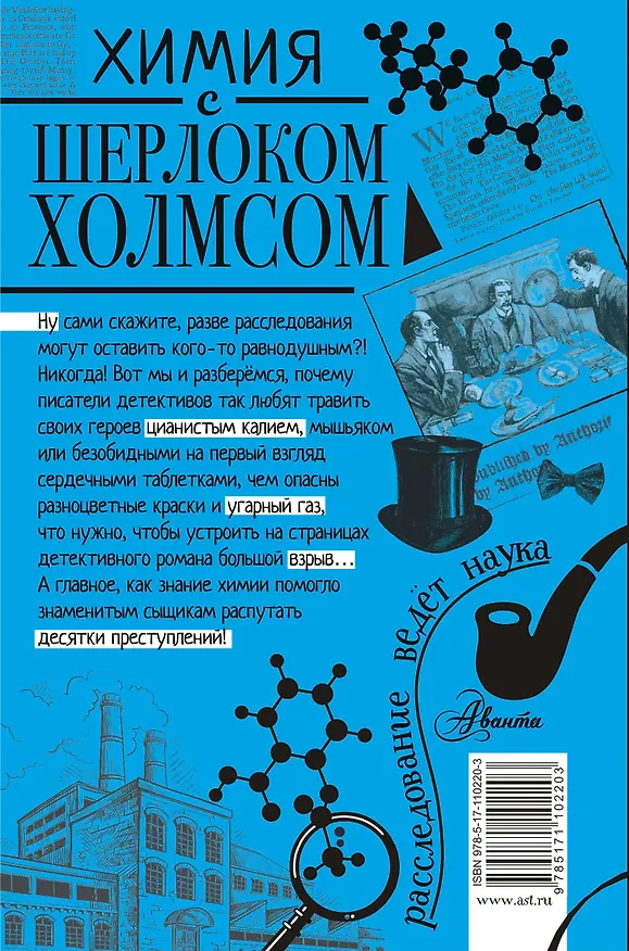 Книга Химия с Шерлоком Холмсом (Елена Стрельникова) — 2