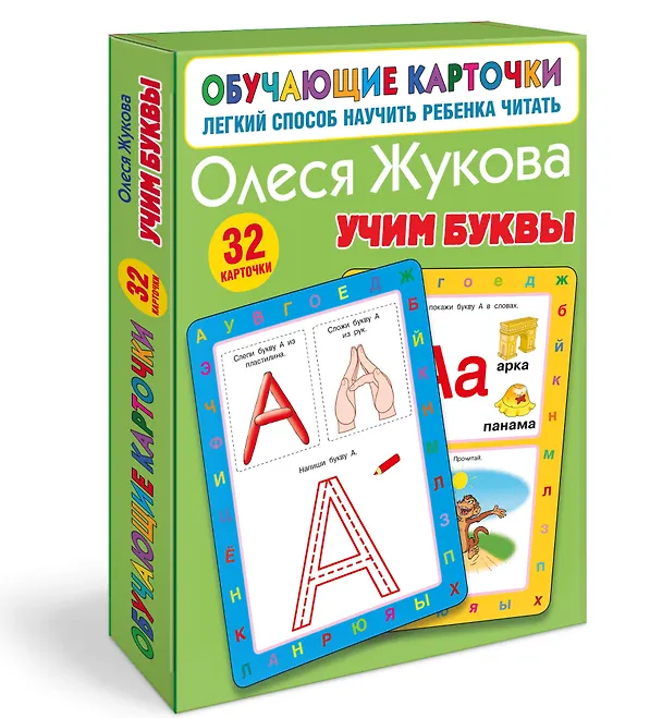 Книга Учим буквы (Олеся Жукова) — 4