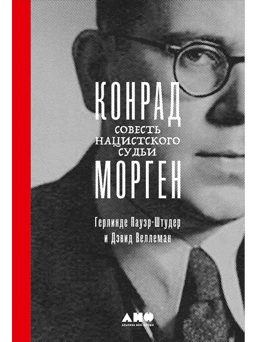 

Конрад Морген: Совесть нацистского судьи