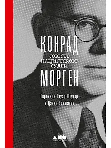Конрад Морген: Совесть нацистского судьи