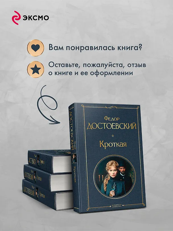Книга Кроткая (Федор Достоевский) — 10