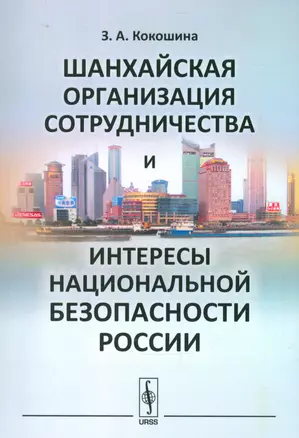 Шанхайская организация сотрудничества и интересы национальной безопасности России — 2541012 — 1