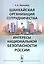 Шанхайская организация сотрудничества и интересы национальной безопасности России — 2541012 — 1